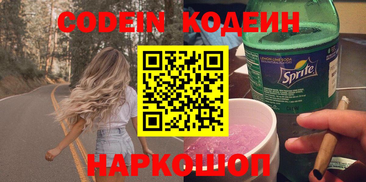 Кодеин Purple Drank Подольск